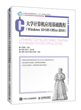 大学计算机应用基础教程:Windows 10+MS Office 2016:Windows 10+MS Office 2016正版