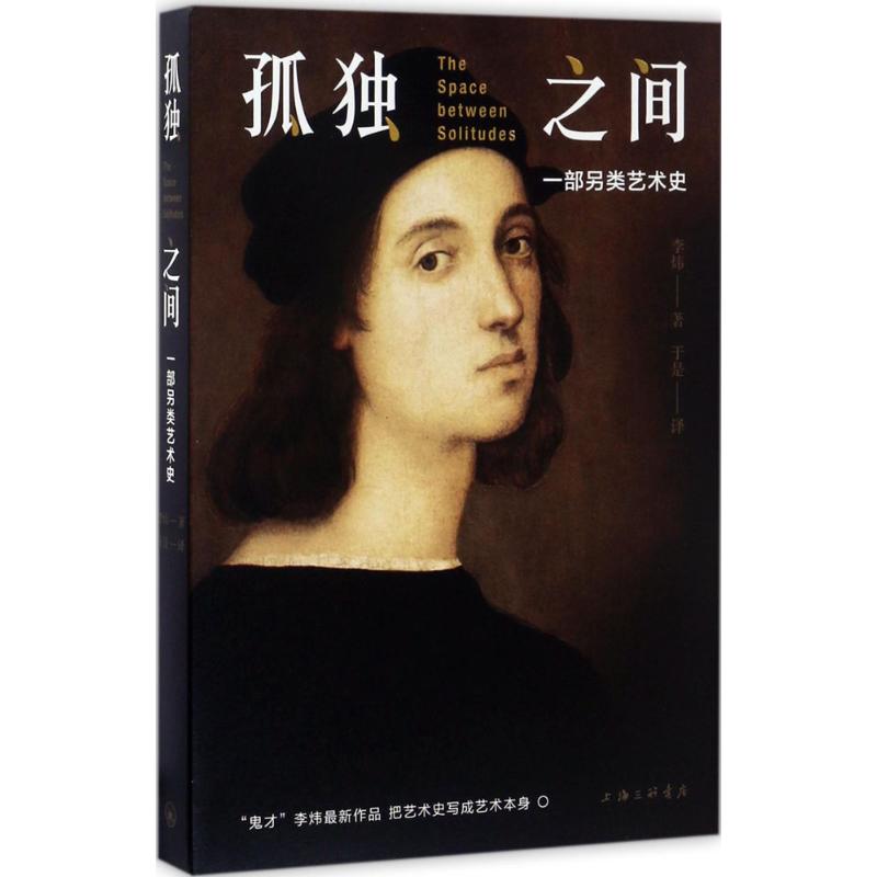 正版孤独之间:一部另类艺术史