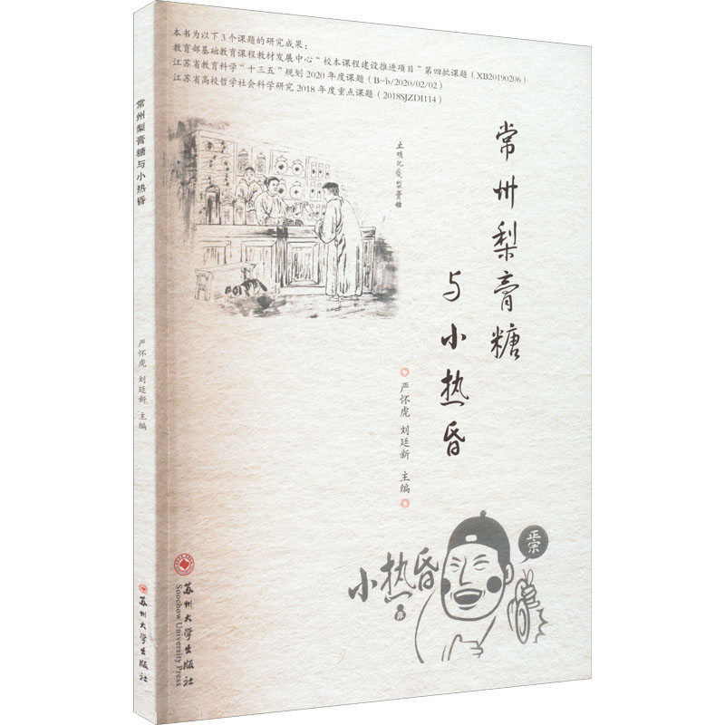 正版常州梨膏糖与小热昏
