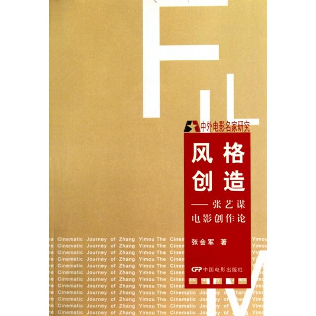 正版风格创造--张艺谋电影创作论(中外电影名家研究)