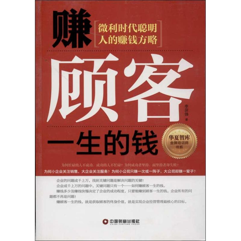 正版赚顾客一生的钱：微利时代聪明人的赚钱方略