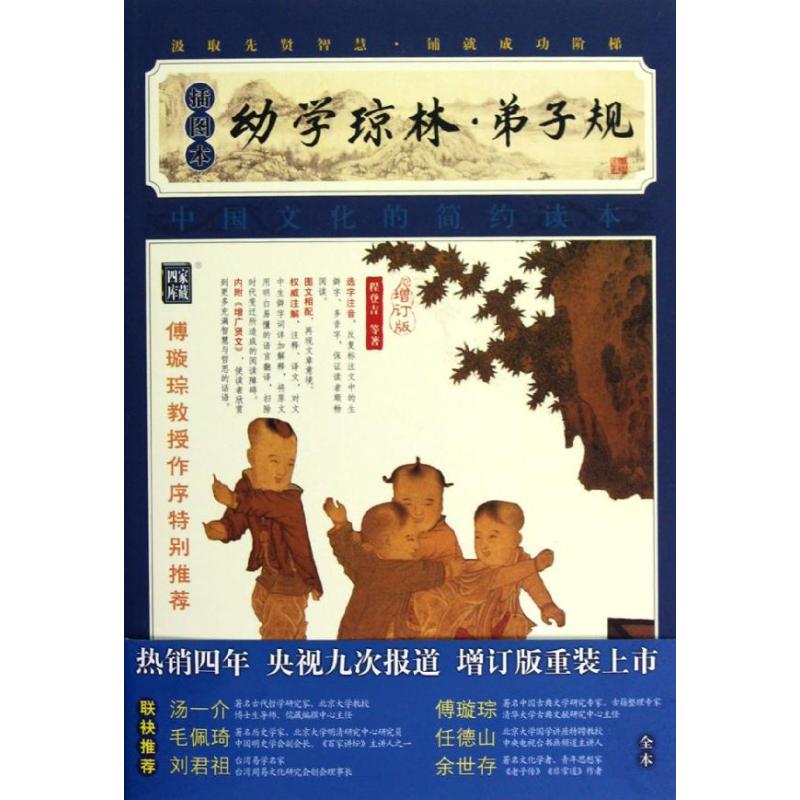 正版幼学琼林.弟子规(插图本)