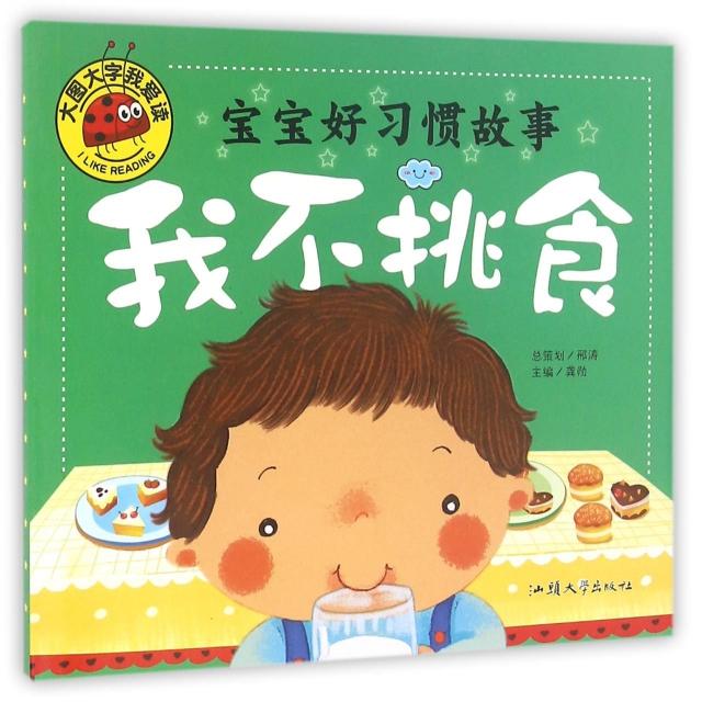 正版宝宝好习惯故事(我不挑食)/大图大字我爱读
