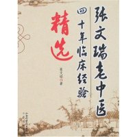 正版张文瑞老中医四十年临床经验精选