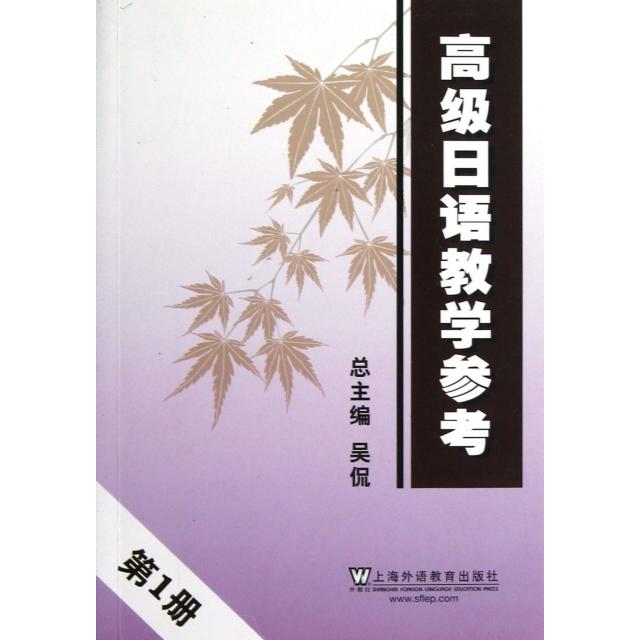 正版高级日语教学参考(1)