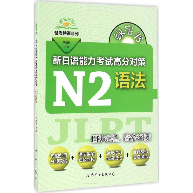 正版N2语法新日语能力高分对策/绿宝书