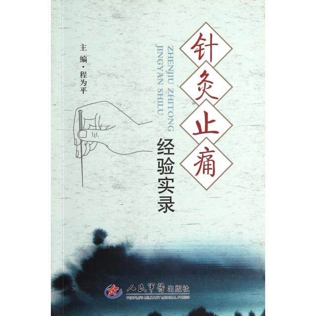 正版针灸止痛经验实录