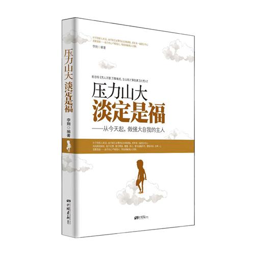 正版压力山大 淡定是福