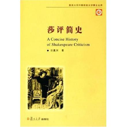 正版莎评简史/复旦大学外国语言文学博士文库
