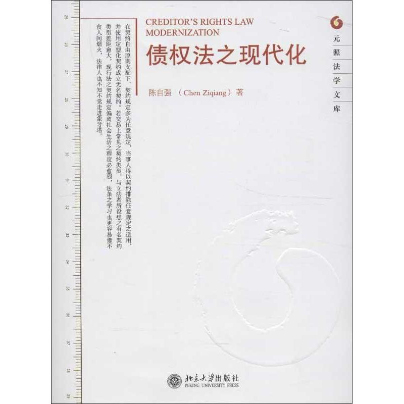 正版债权法之现代化