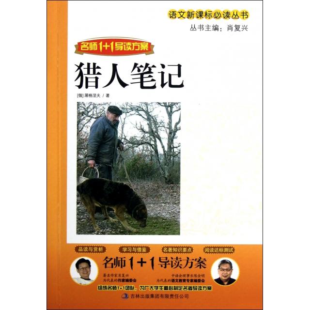 正版猎人笔记(名师1+1导读方案)/语文丛书