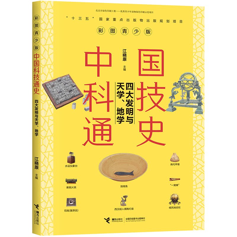 正版彩图青少版中国科技通史 四大发明与天学、地学