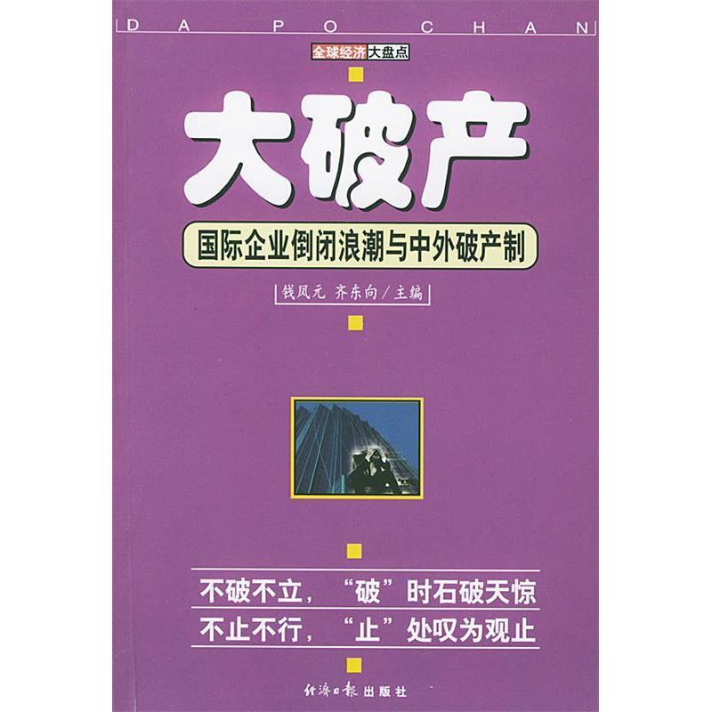 正版大破产:国际企业倒闭浪潮与中外破产制