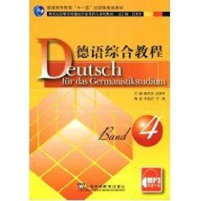 正版德语综合教程(4)(德语专业生教材)