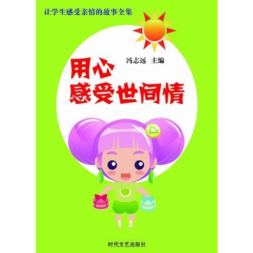 正版用心感受世间情