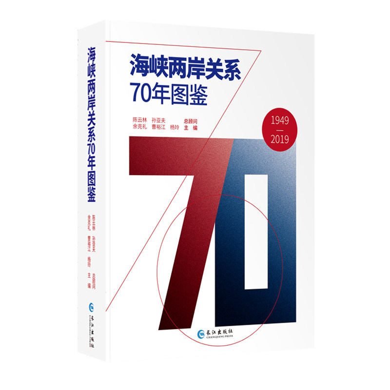正版海峡两岸关系70年图鉴