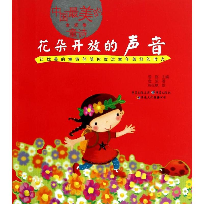 正版中国好看的童诗 花朵开放的声音 培养儿童美学文学修养素质教育正版儿童低年级 幼儿诗歌插图