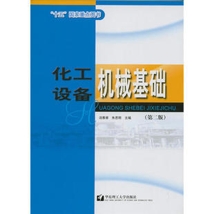 化工设备机械基础正版