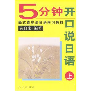 正版5分钟开口说日语(上)-新式直觉法日语教材