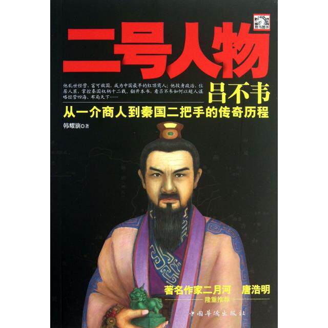 正版二号人物吕不韦(从一介商人到秦国二把手的传奇历程)