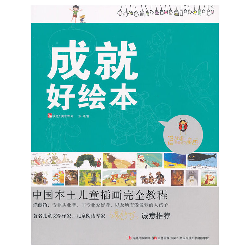 正版中国本土儿童插画教程-成就好绘本