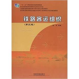 铁路客运组织(第三版)正版