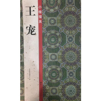 正版小楷掇英：王宠