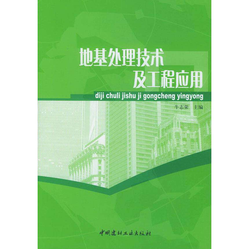 正版地基处理技术及工程应用