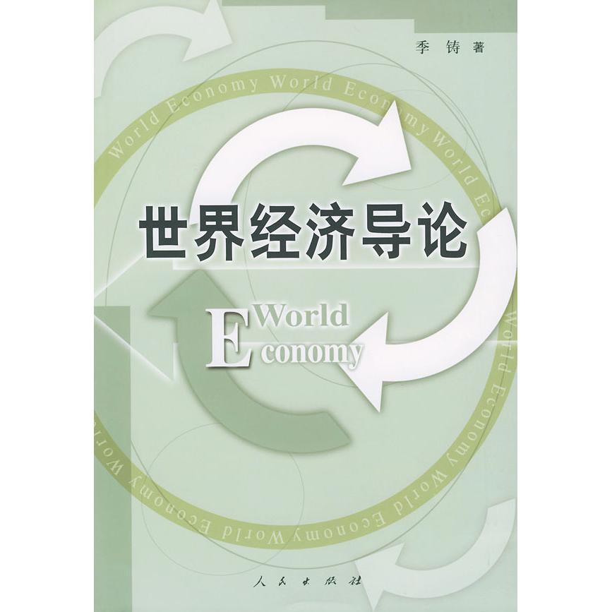 正版世界经济导论