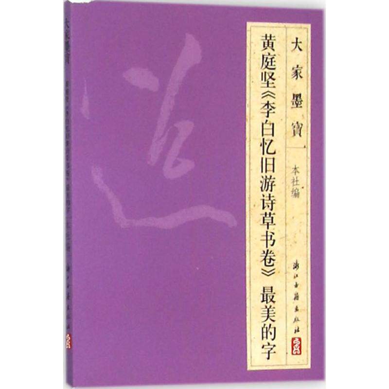 正版黄庭坚《李太白旧游诗草书卷》的字