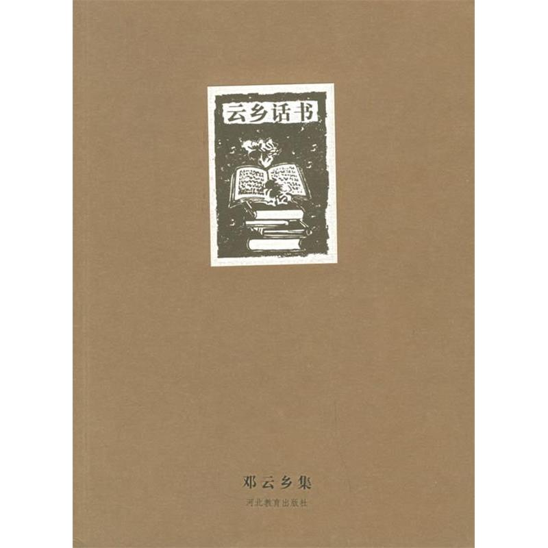 正版邓云乡集——云乡话书