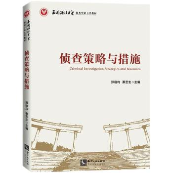 侦查策略与措施正版