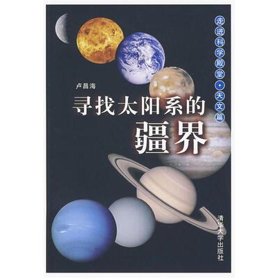 正版寻找太阳系的疆界（天文篇）（走进科学殿堂）