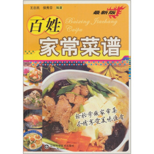 《正版现货 百姓家常菜谱 王忠民,侯秀芬 山东科学技术出版社》正版