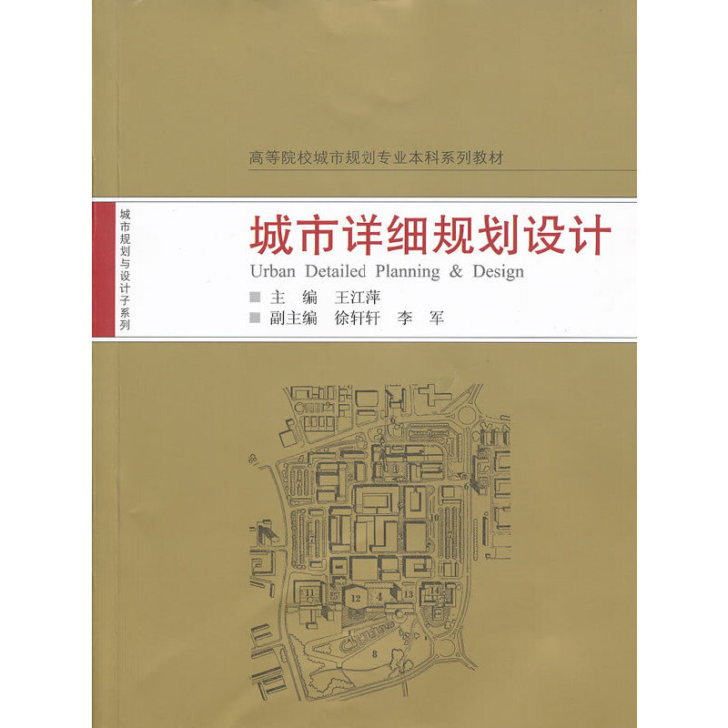 正版城市详细规划设计(高等院校城市规划专业系列教材)/城市规划与设计子系列