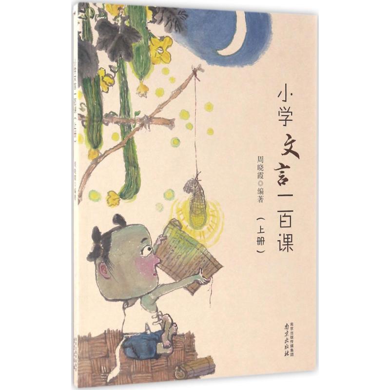 正版小学文言一百课