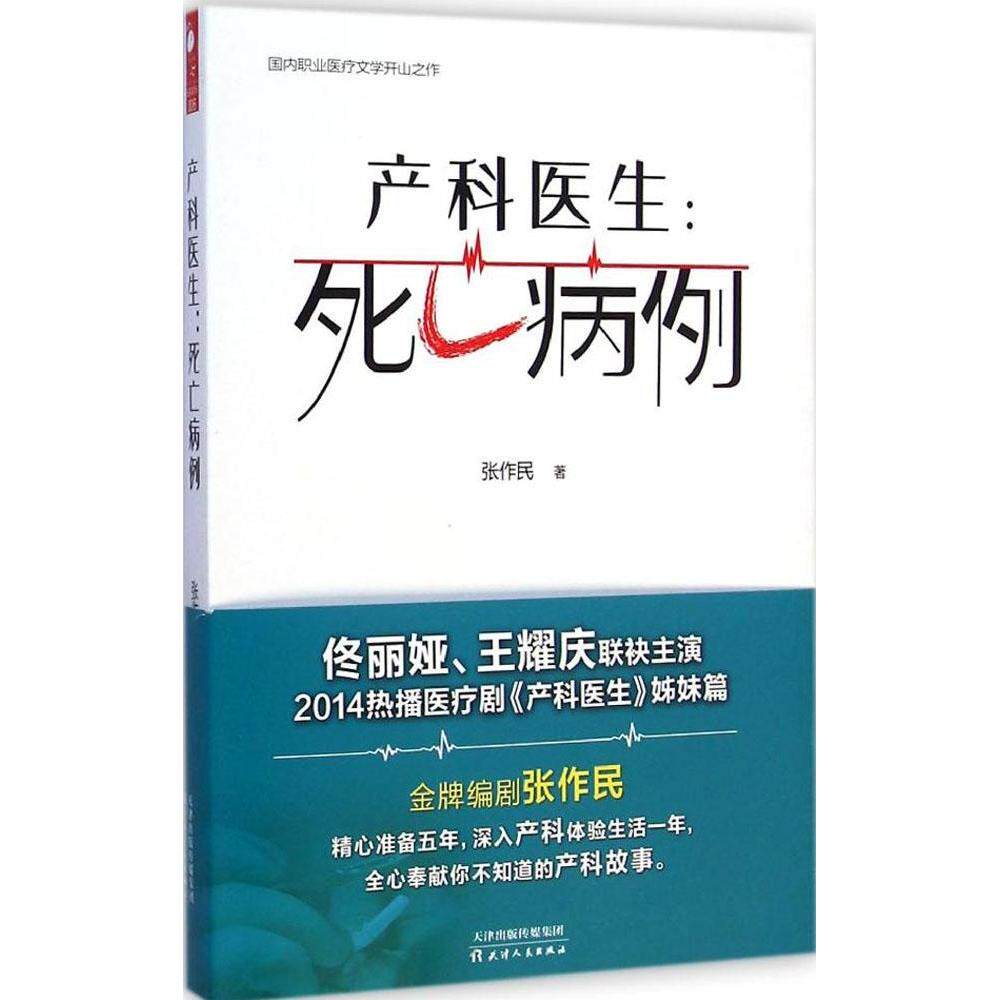 正版产科医生:死亡病例/张作民 著