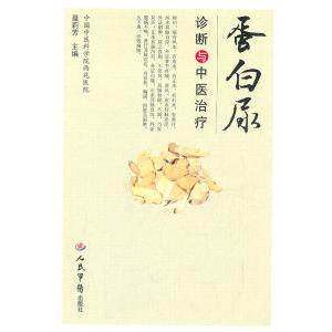 正版蛋白尿诊断与中医治疗