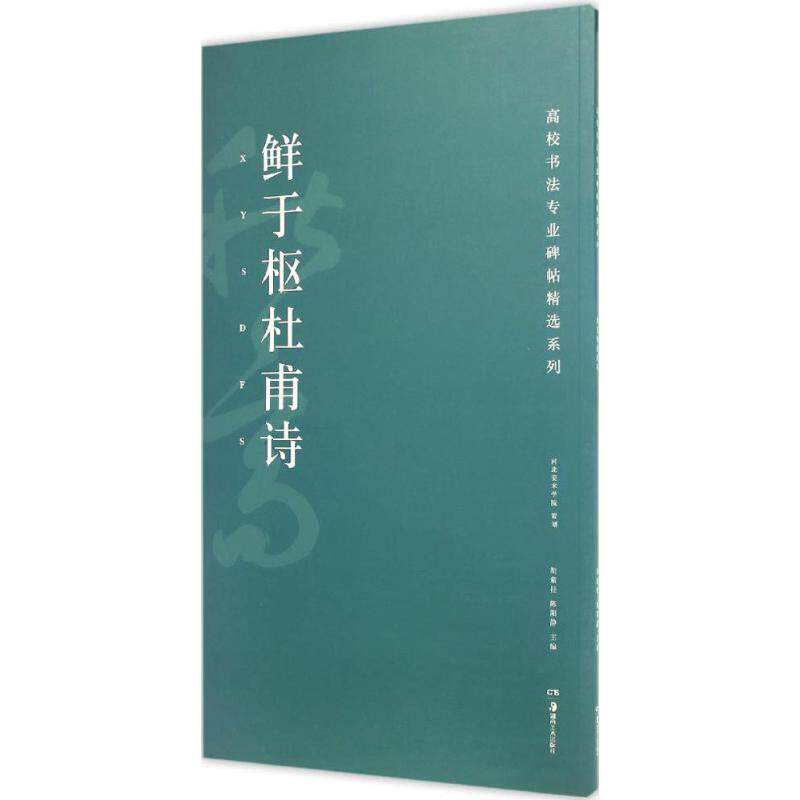 正版鲜于枢杜甫诗