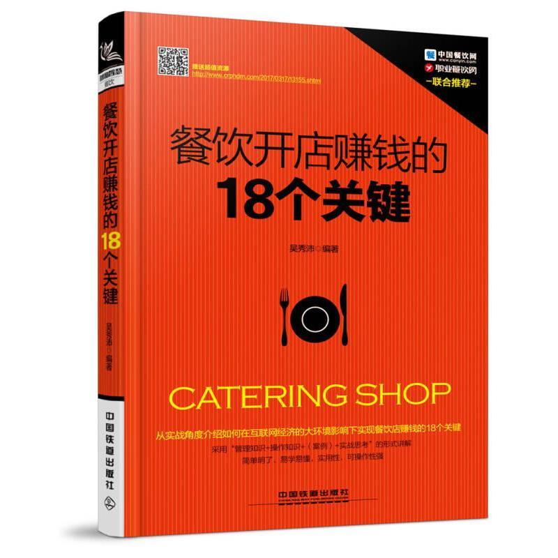 正版餐饮开店赚钱的18个关键