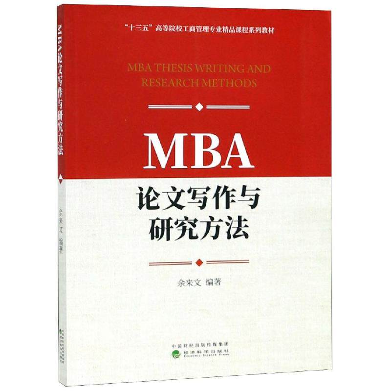 正版MBA写作与研究方法