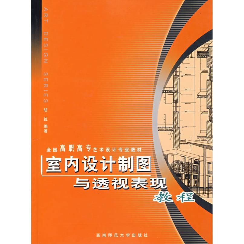 正版室内设计制图与透视表现教程