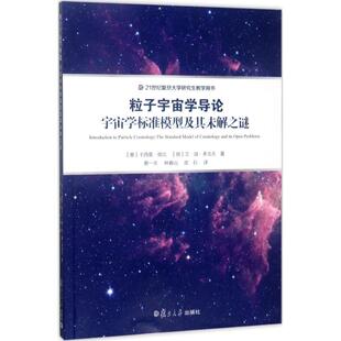 正版粒子宇宙学导论：宇宙学标准模型及其未解之谜