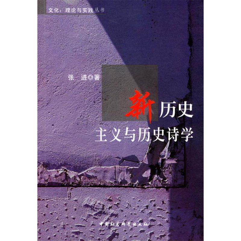 正版新历史主义与历史诗学
