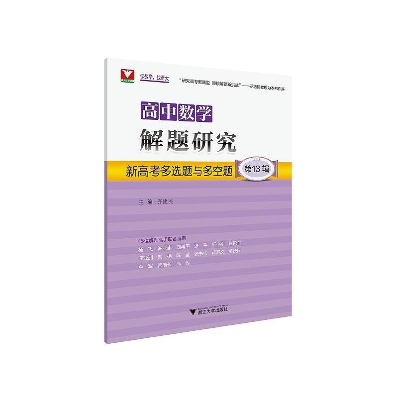 正版高中数学解题研究 3辑 新高考多选题与多空题