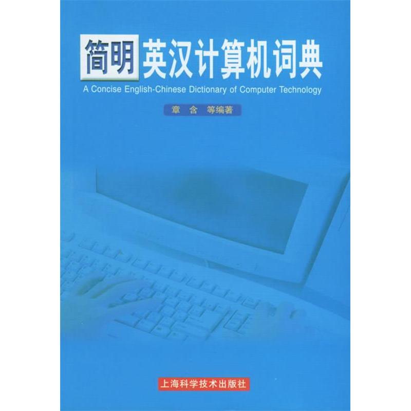 正版简明英汉计算机词典