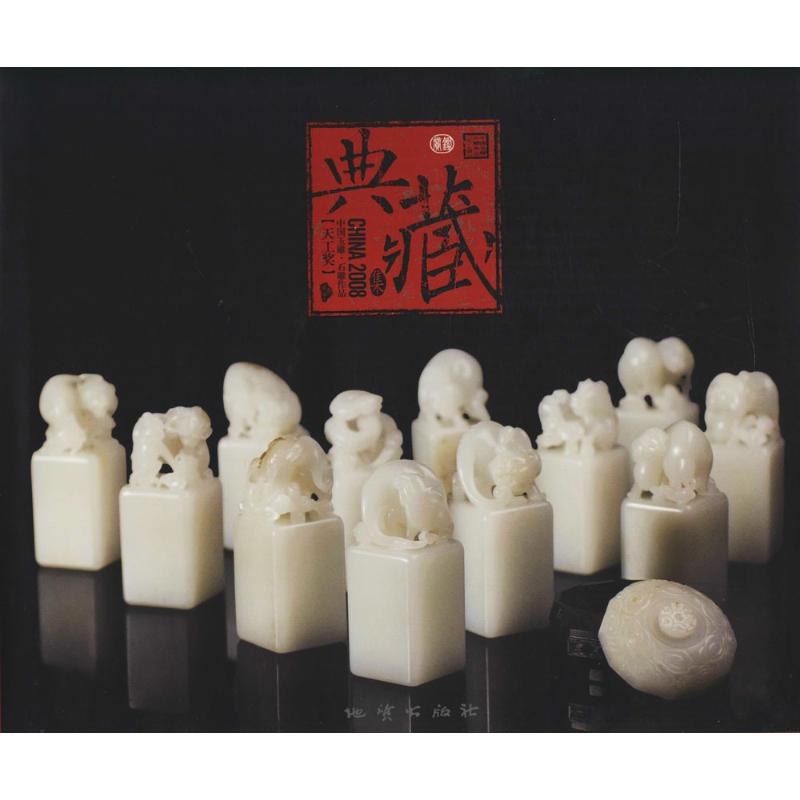 正版2008中国玉雕·石雕作品"天工奖"典藏集