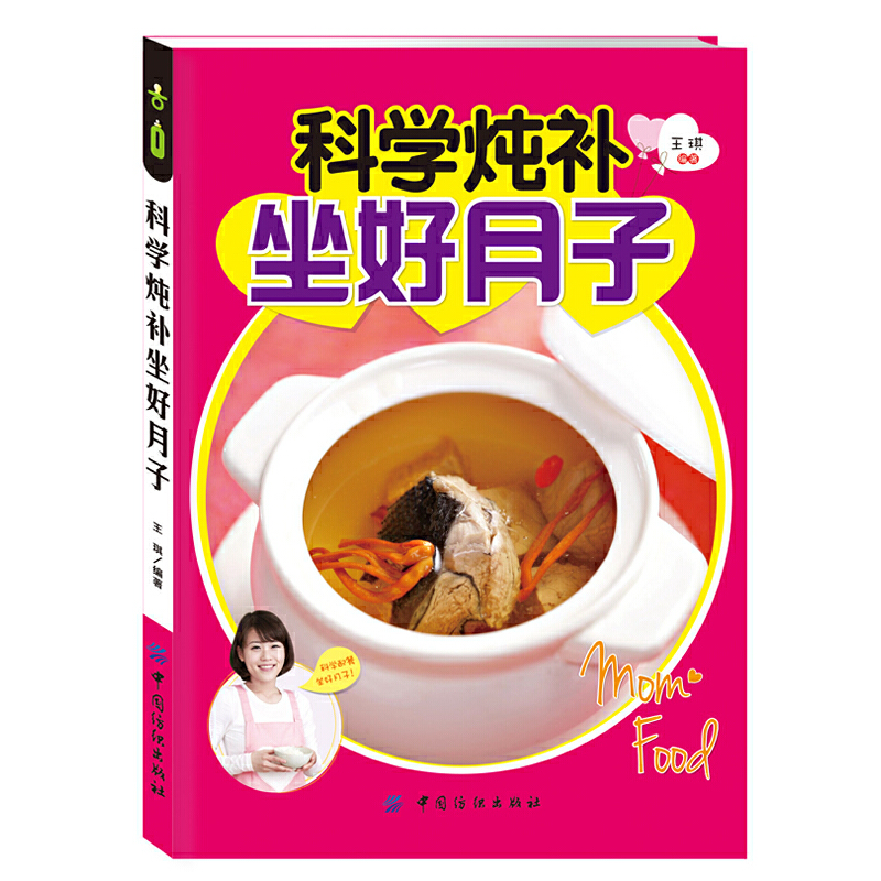 正版科学炖补坐好月子