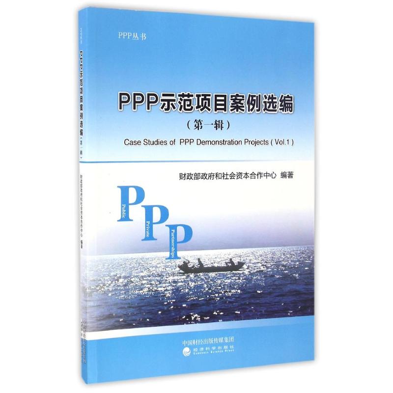 正版PPP示范项目案例选编:辑