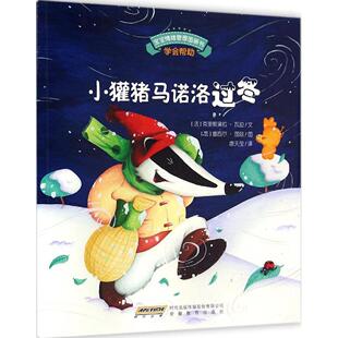 正版宝宝情绪管理图画书?宝宝情绪管理图画书/真诚宽容不急躁系列:小獾猪马诺洛过冬:学会帮:学会帮